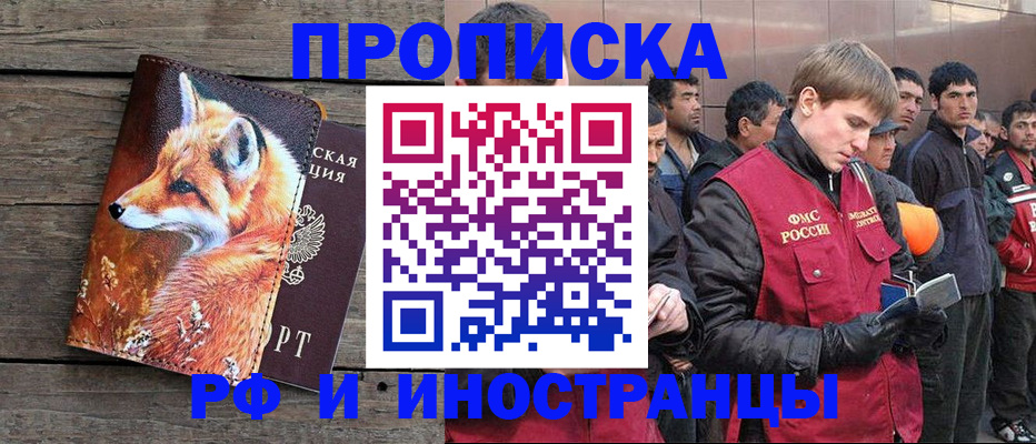 прописка для работы в Белгороде