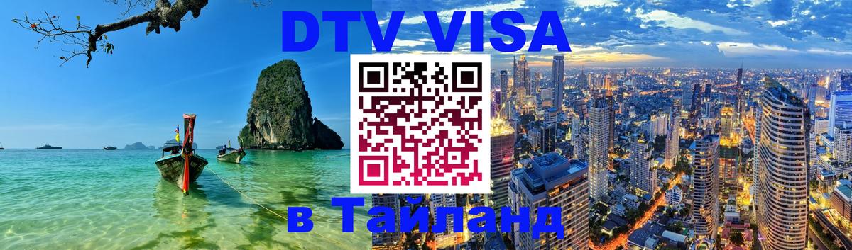 DTV Visa Thailand — прайс и условия, виза без дополнительных документов - 05.10.2025 