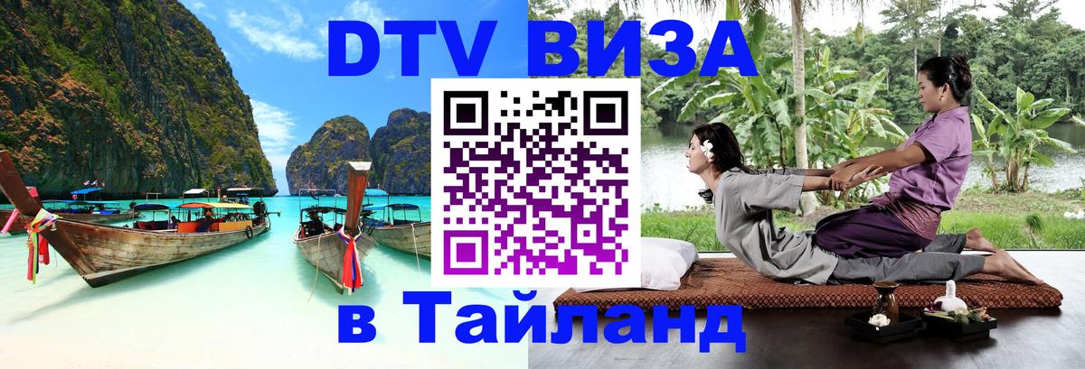 DTV Виза в Тайланд для россиян 